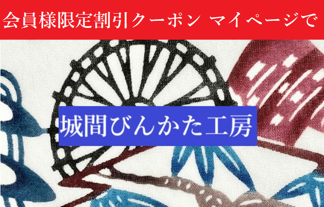 城間紅型クーポン
