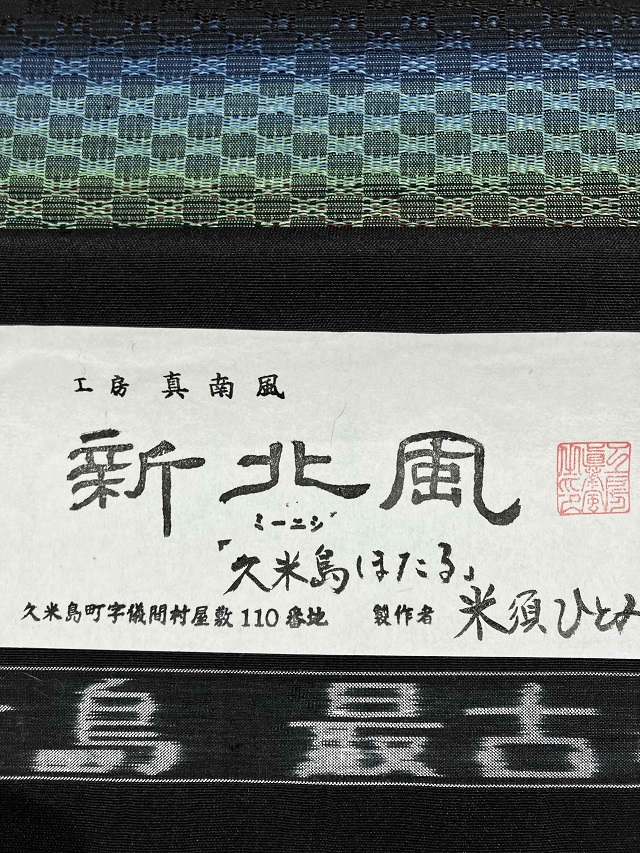 工房真南風　久米島紬
