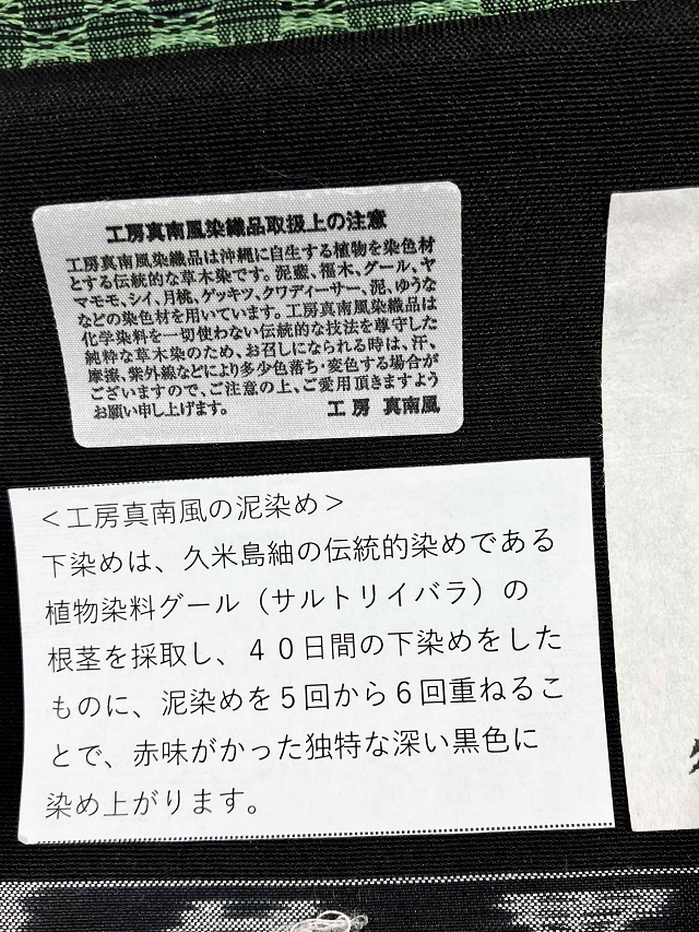 工房真南風　久米島紬