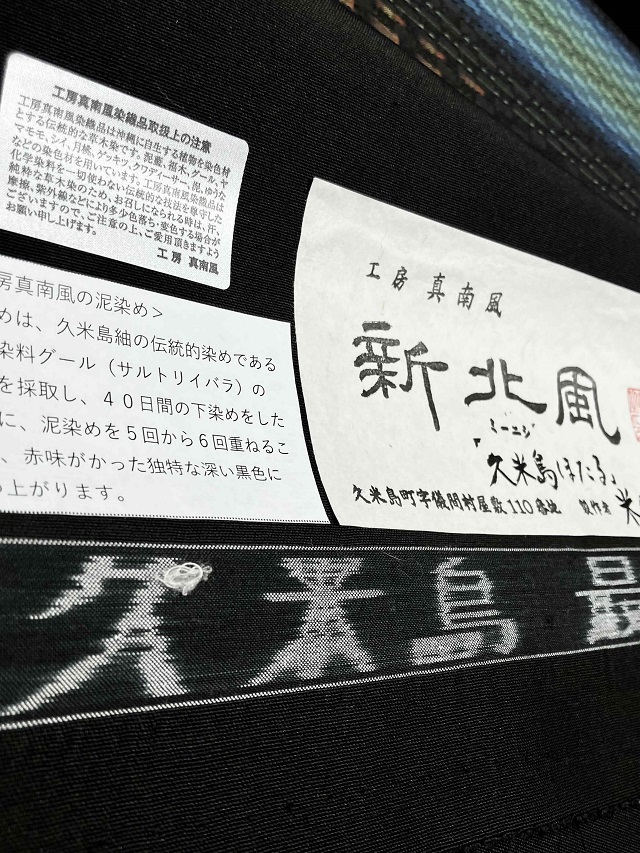 工房真南風　久米島紬