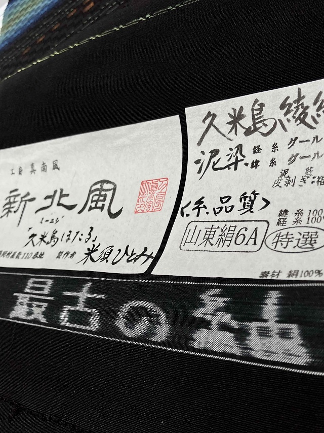 工房真南風　久米島紬