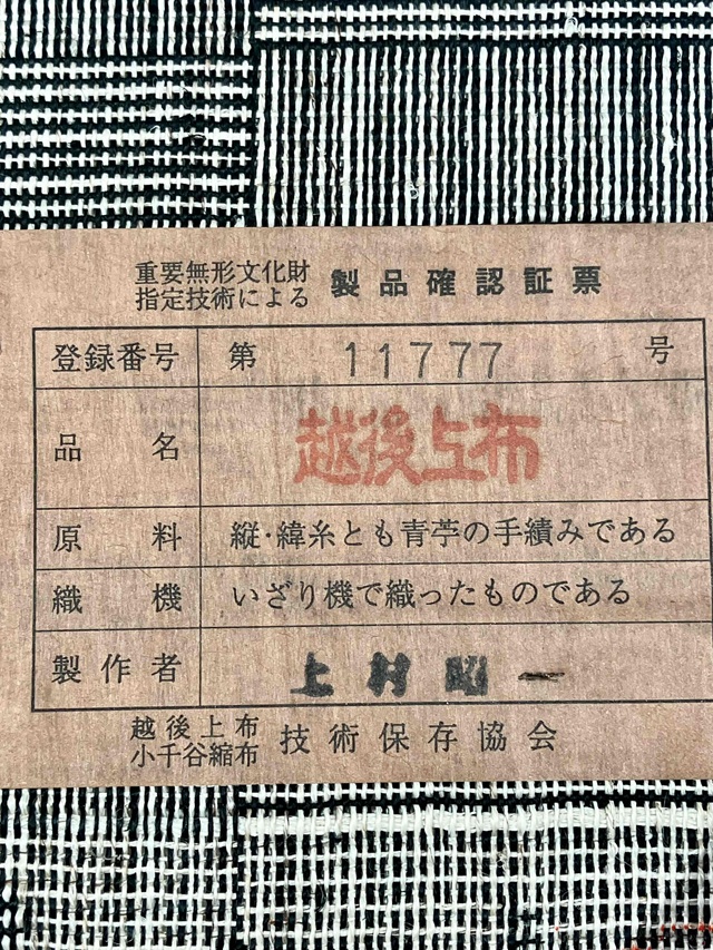 越後上布 網代織