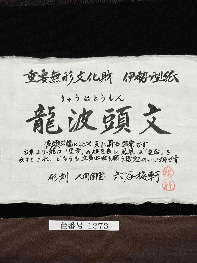 伊勢型 六谷梅軒