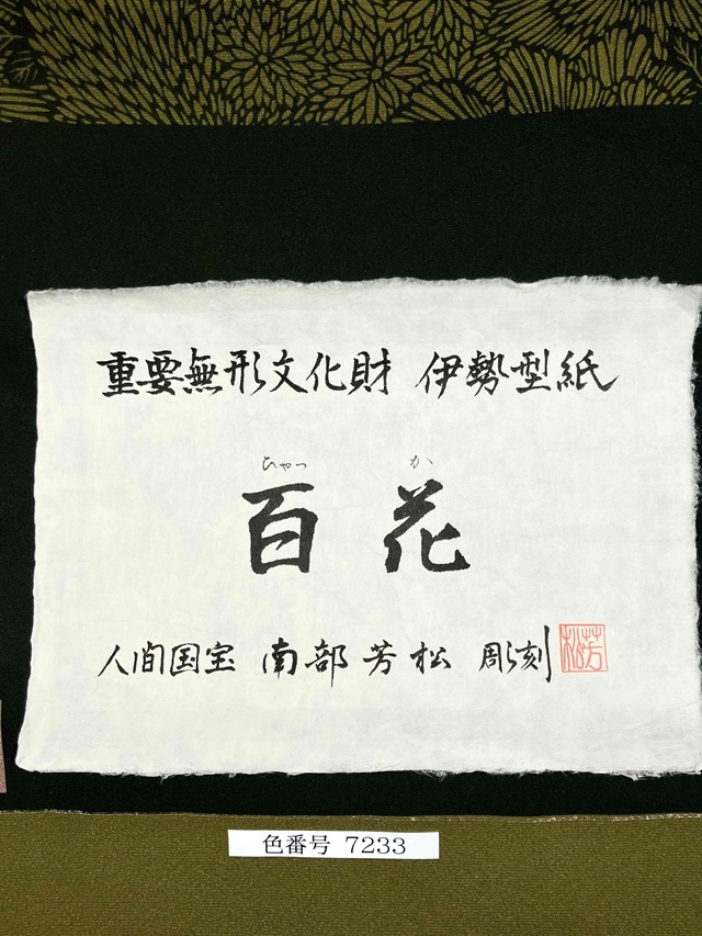 伊勢型 南部芳松