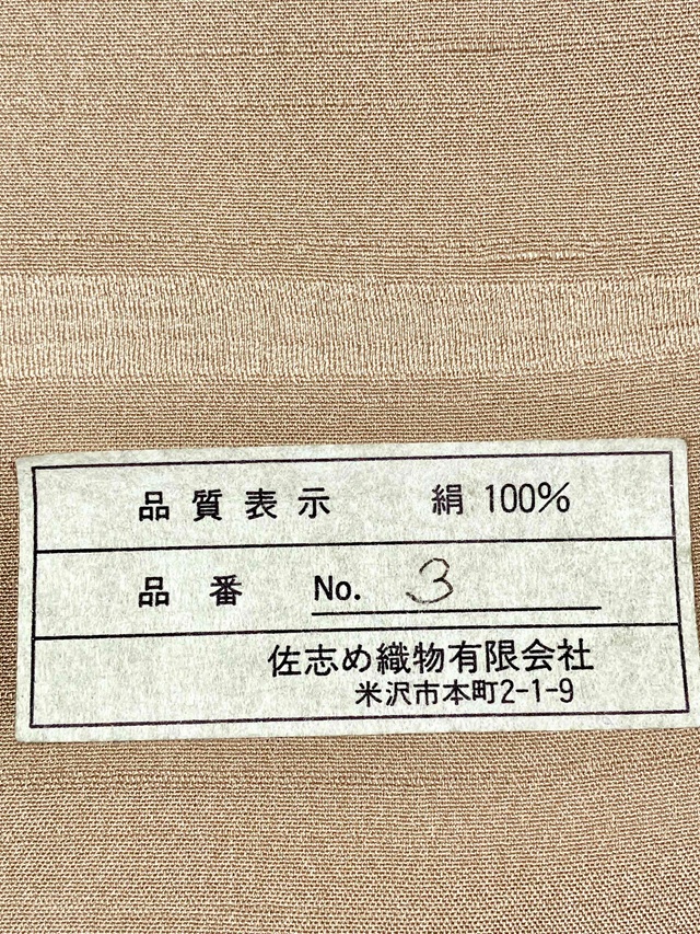 なつきぬ 佐志め 単衣着物