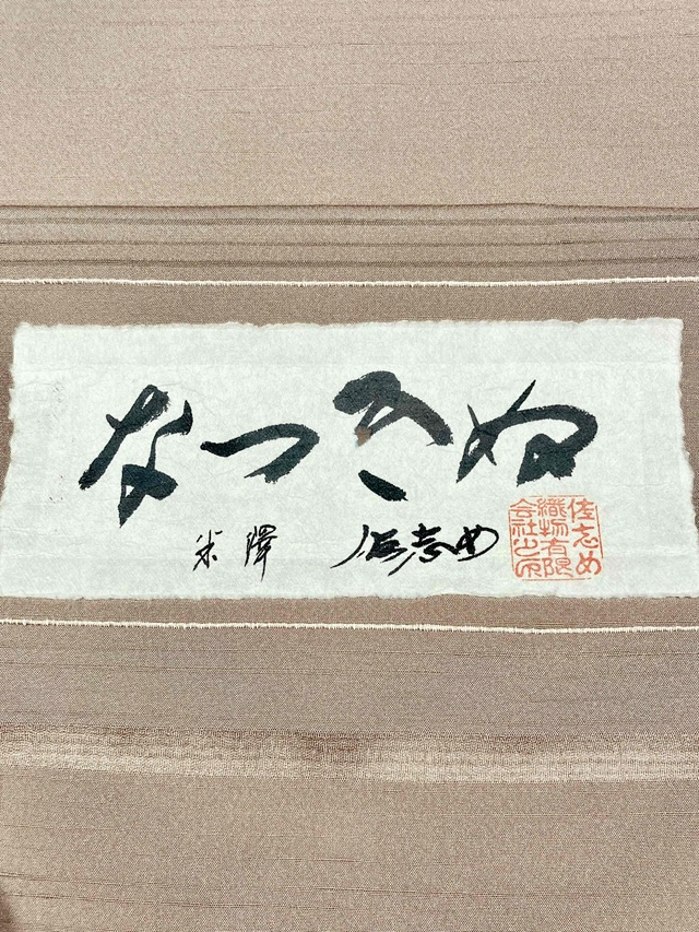 なつきぬ 佐志め 単衣着物