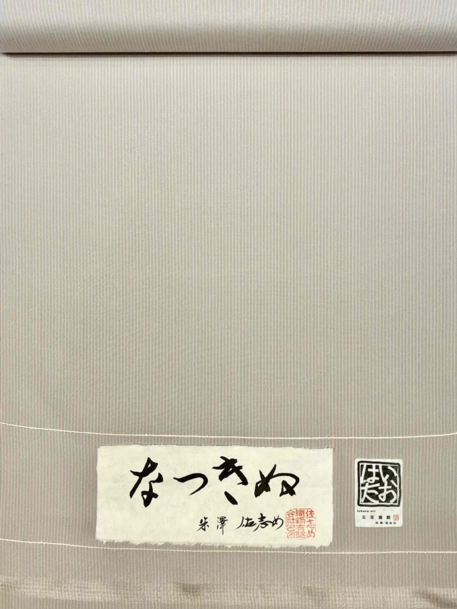 なつきぬ 佐志め 単衣着物