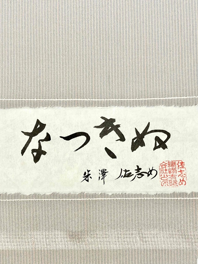 なつきぬ 佐志め 単衣着物