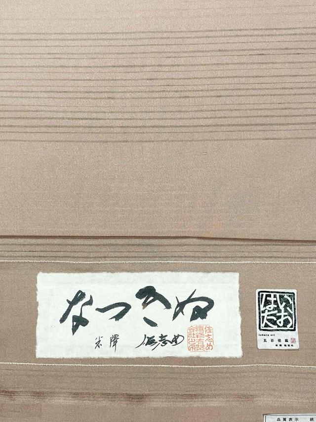 なつきぬ 佐志め 単衣着物