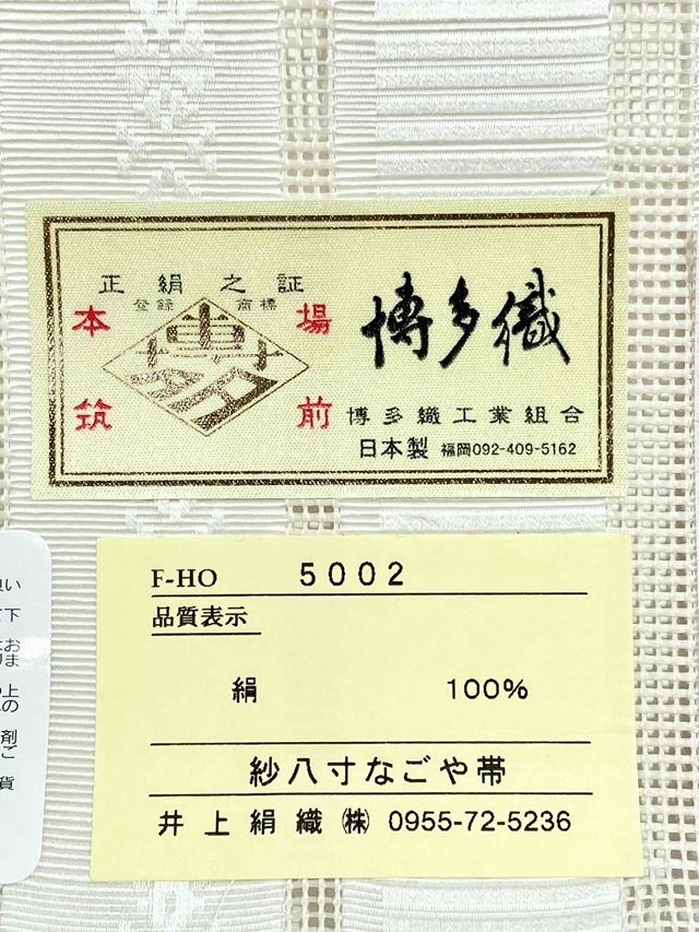 博多織 変わり紗献上