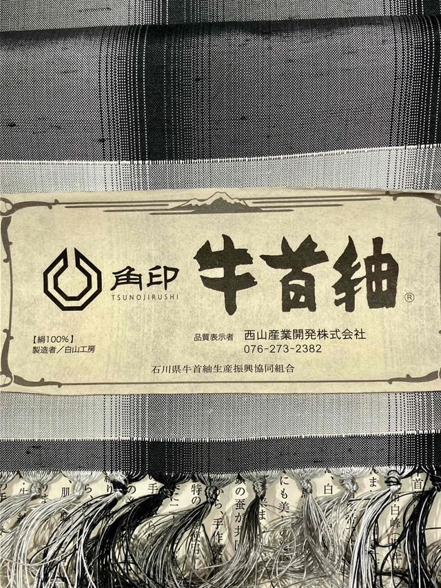 牛首紬 先染め 鰹縞