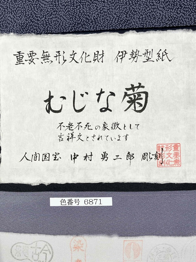 伊勢型小紋 中村勇二郎