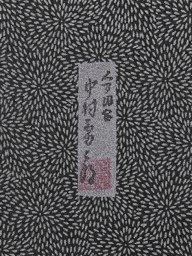 伊勢型小紋 中村勇二郎