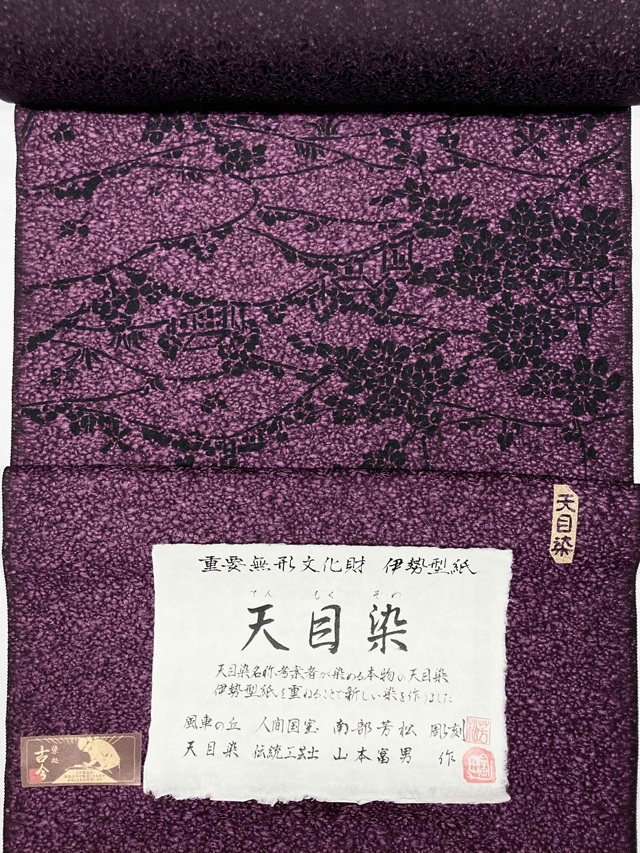 伊勢型 南部芳松 天目染