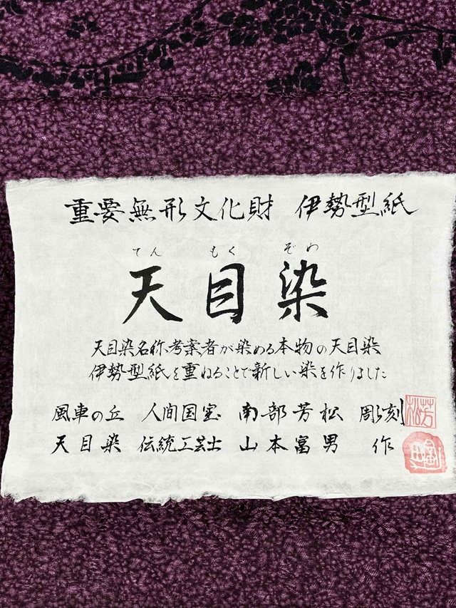 伊勢型 南部芳松 天目染