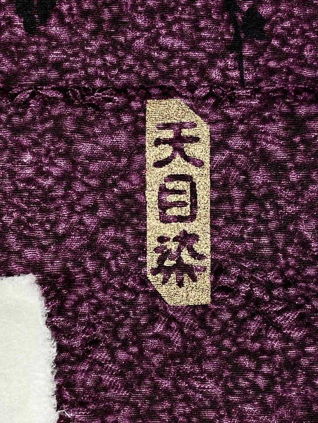伊勢型 南部芳松 天目染