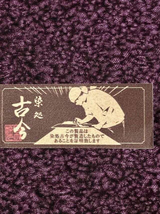 伊勢型 南部芳松 天目染