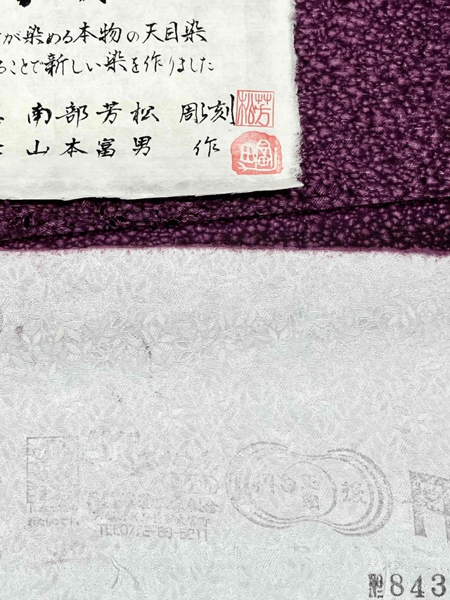 伊勢型 南部芳松 天目染