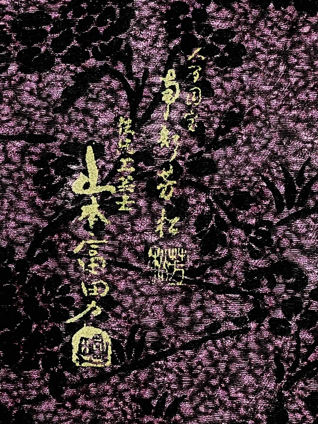 伊勢型 南部芳松 天目染