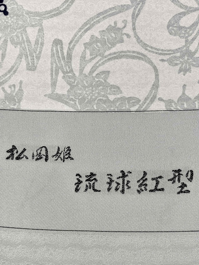 城間栄順 紅型着尺