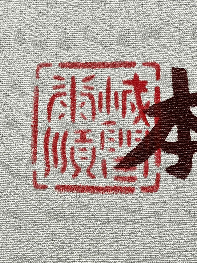 城間栄順 紅型着尺