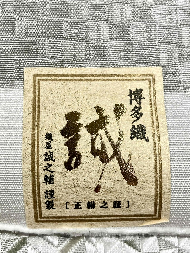 博多帯 琥珀織