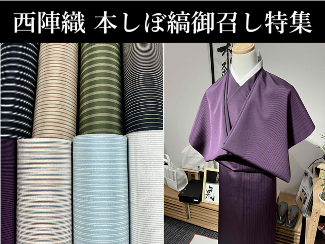 西陣本しぼ御召し