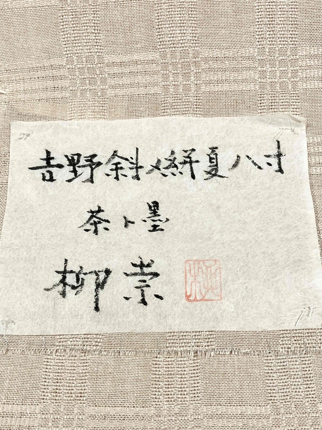 柳崇 吉野織 絣