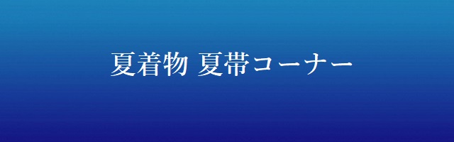 夏着物夏帯