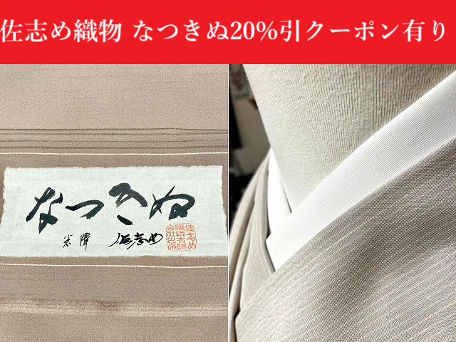 なつきぬ 佐志め 単衣着物