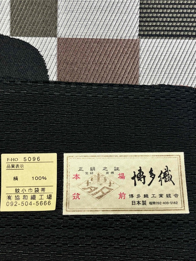 博多織 小幅袋帯