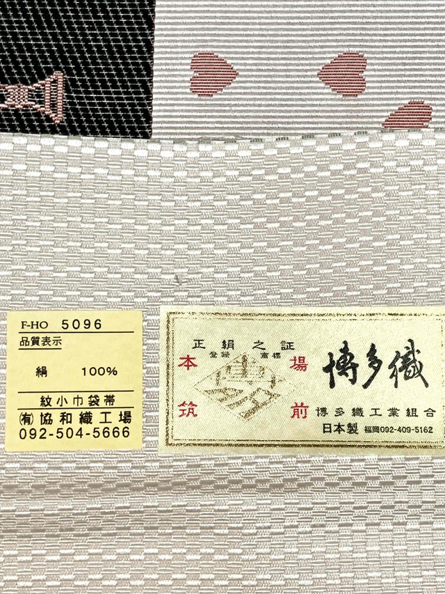 博多織 小幅袋帯