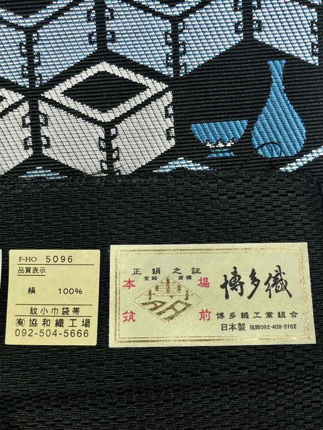 3博多織 小袋帯 |着物愛好家の遊び心をくすぐります。ちょい呑みセット