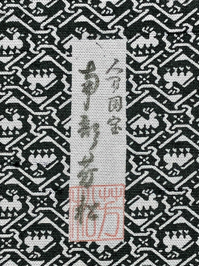 伊勢型　牛首紬　南部芳松