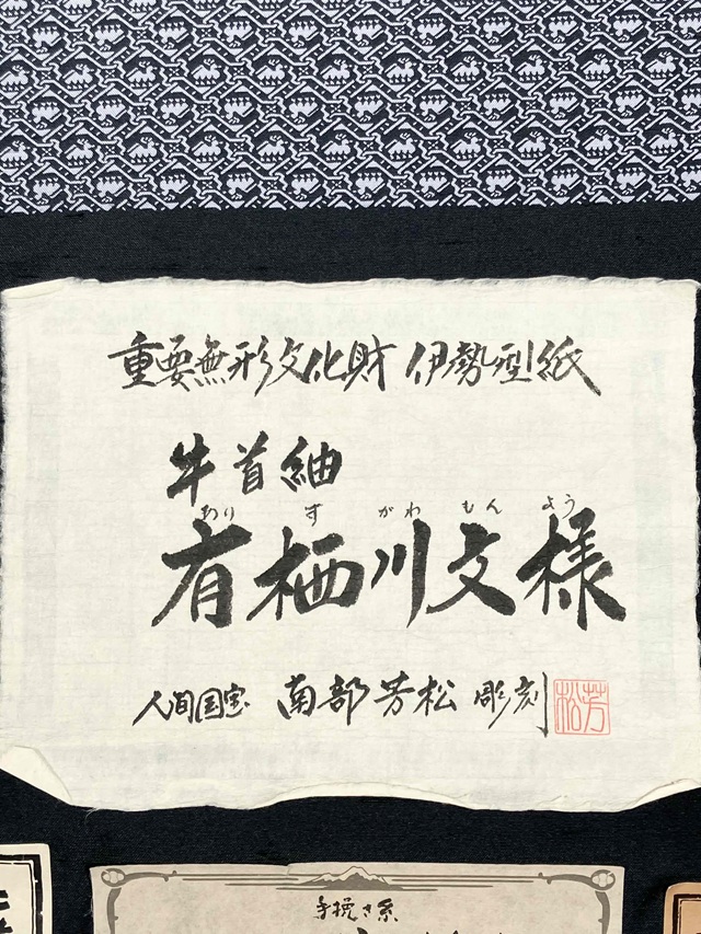 伊勢型　牛首紬　南部芳松