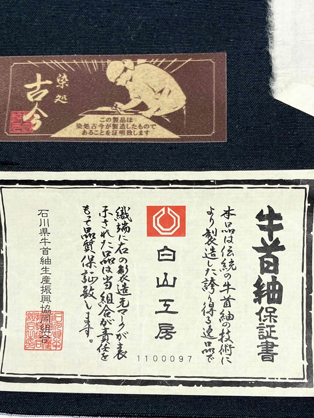伊勢型　牛首紬　南部芳松