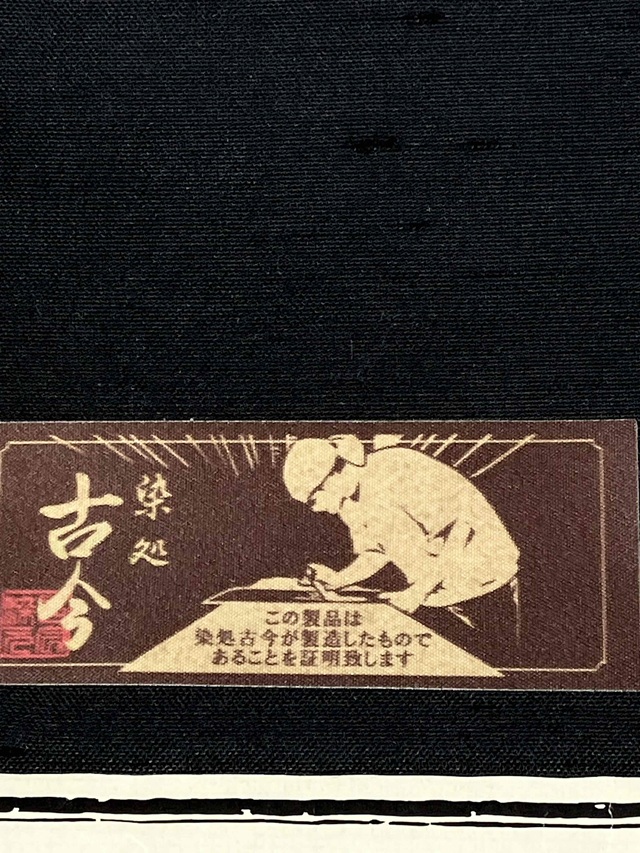 伊勢型　牛首紬　南部芳松