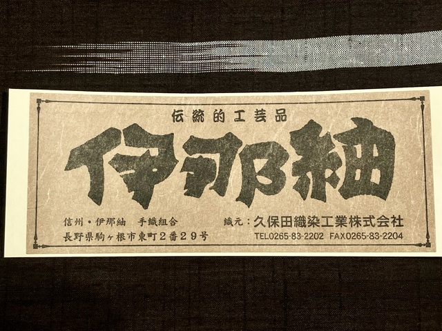 伊那紬 美しいキモノ