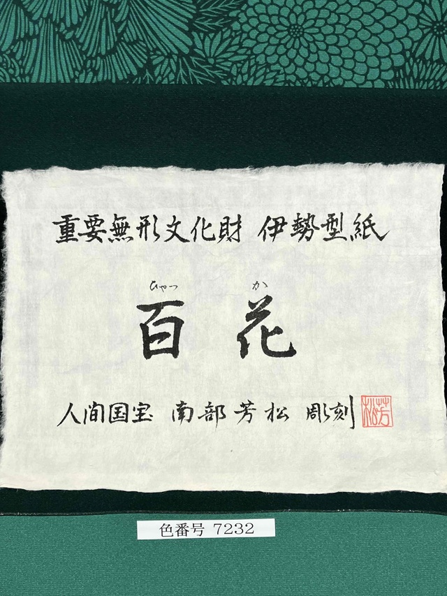 伊勢型小紋 南部芳松