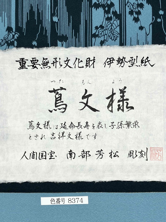 伊勢型小紋 南部芳松