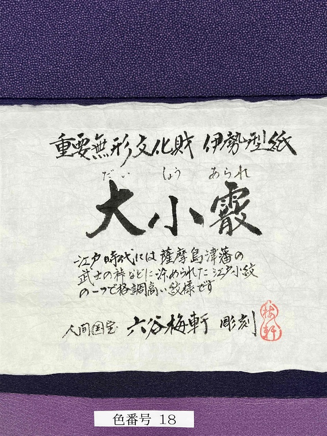 伊勢型小紋　六谷梅軒