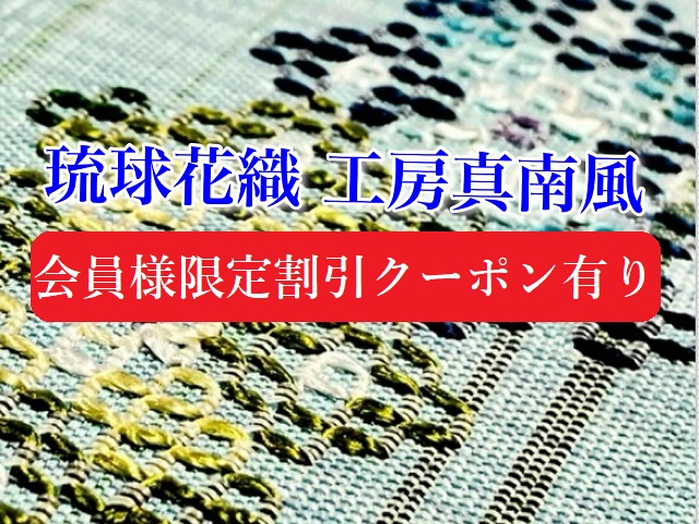 工房真南風　花織