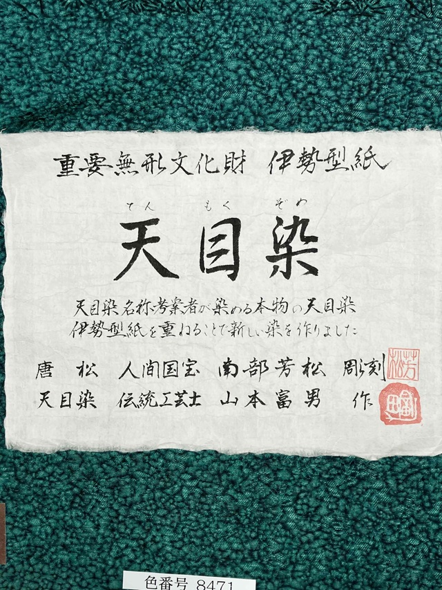 伊勢型　南部芳松　天目染