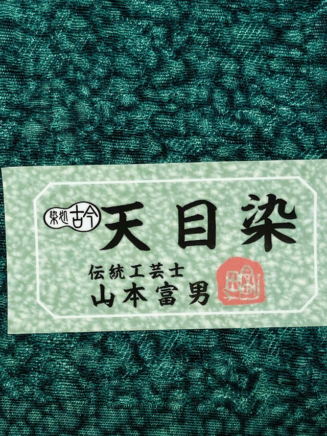 伊勢型　南部芳松　天目染