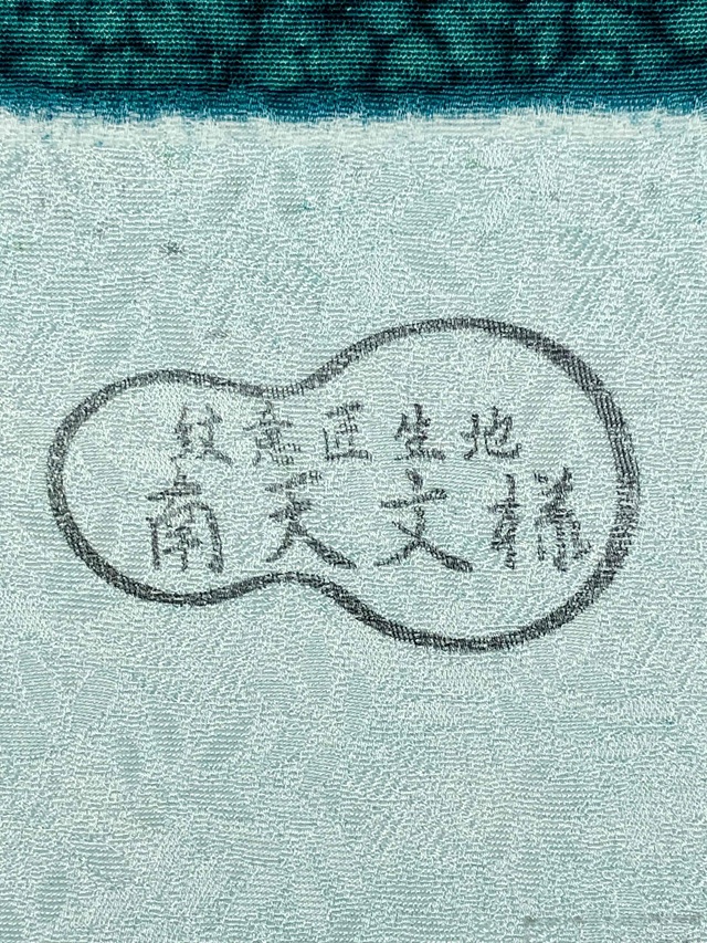 伊勢型　南部芳松　天目染