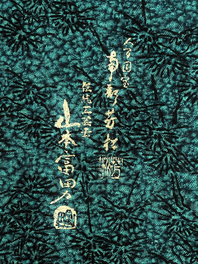 伊勢型　南部芳松　天目染