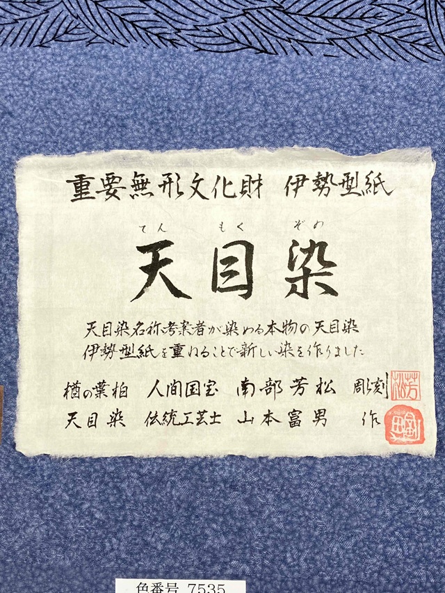 伊勢型 南部芳松 天目染