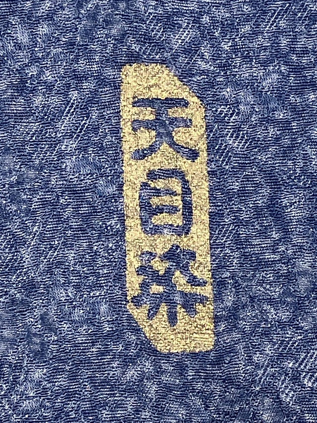 伊勢型 南部芳松 天目染