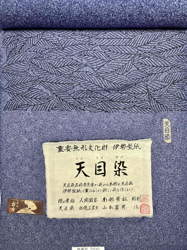 伊勢型 南部芳松 天目染