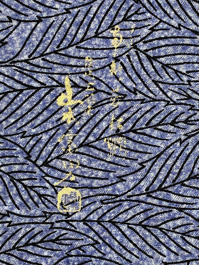 伊勢型 南部芳松 天目染